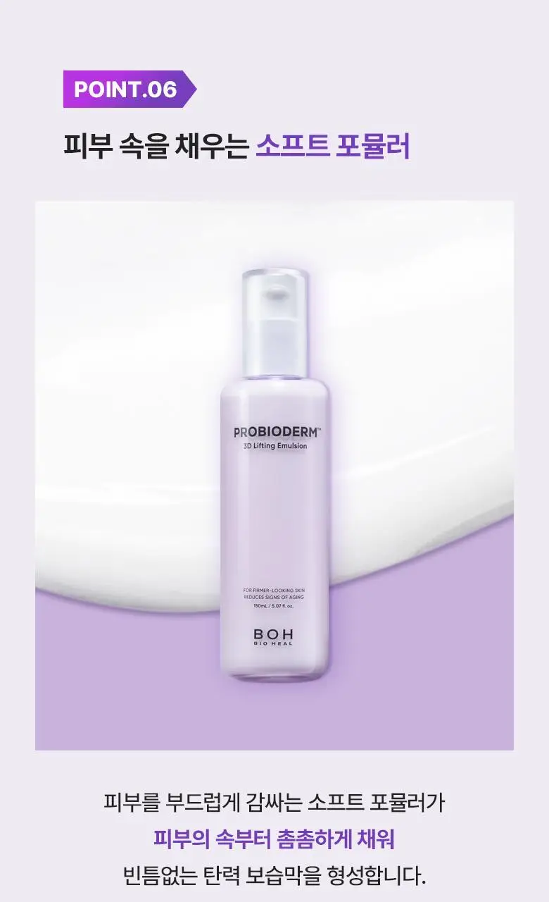 [탄력에멀전] 바이오힐 보 프로바이오덤 3D 리프팅 에멀전 150ml 상세페이지 20
